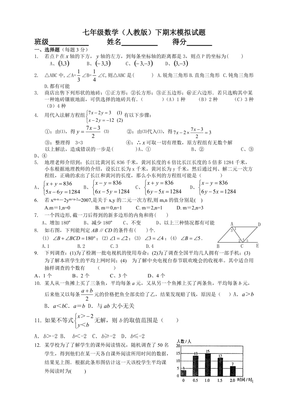 2012年七年级下册数学期末试卷人教版_第1页