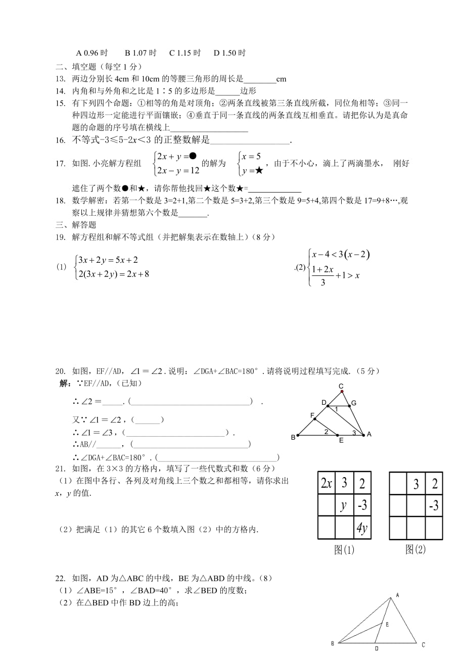 2012年七年级下册数学期末试卷人教版_第2页