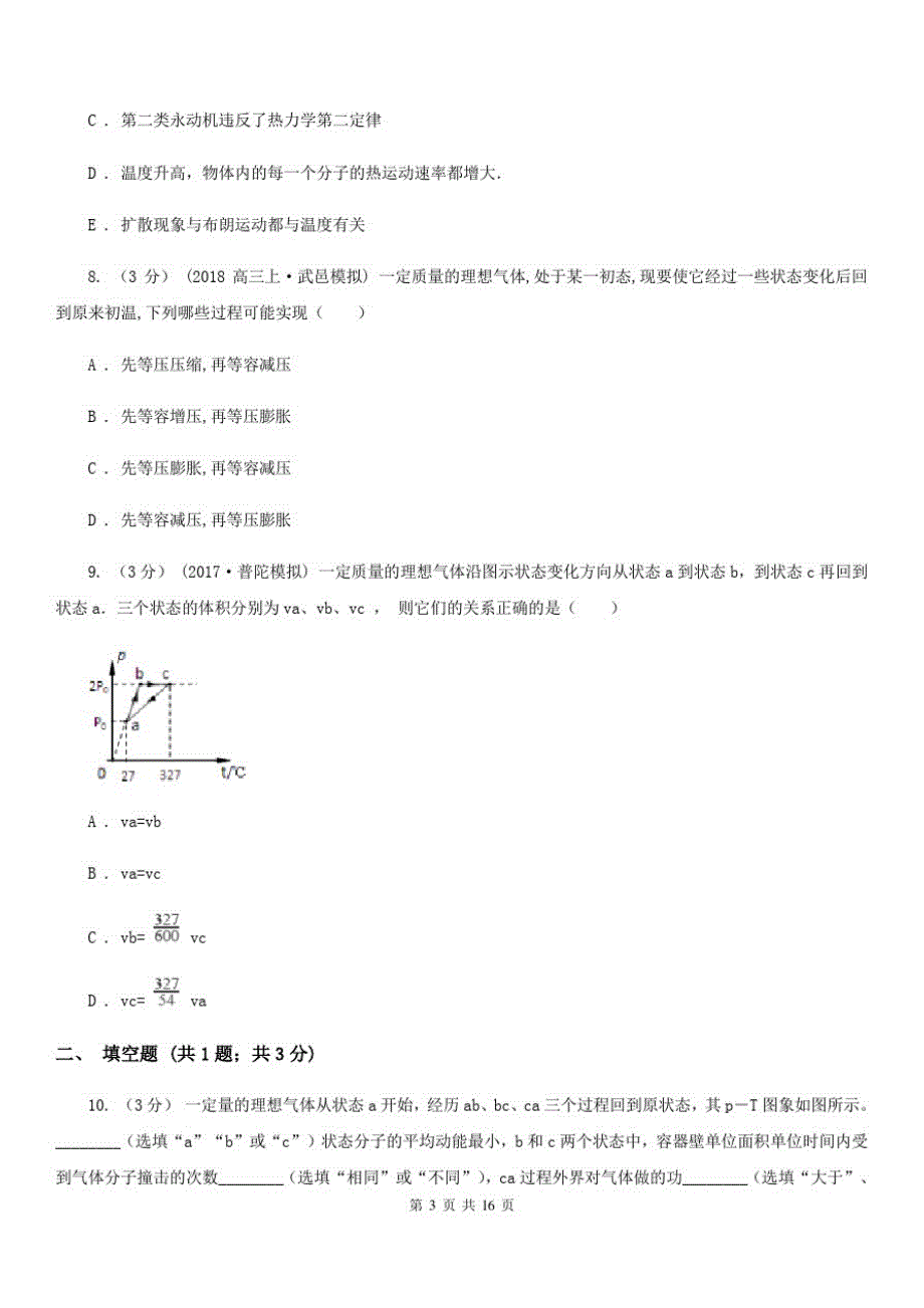 石家庄市2020年高考物理二轮复习：12热学(选修3—3)(II)卷_第3页