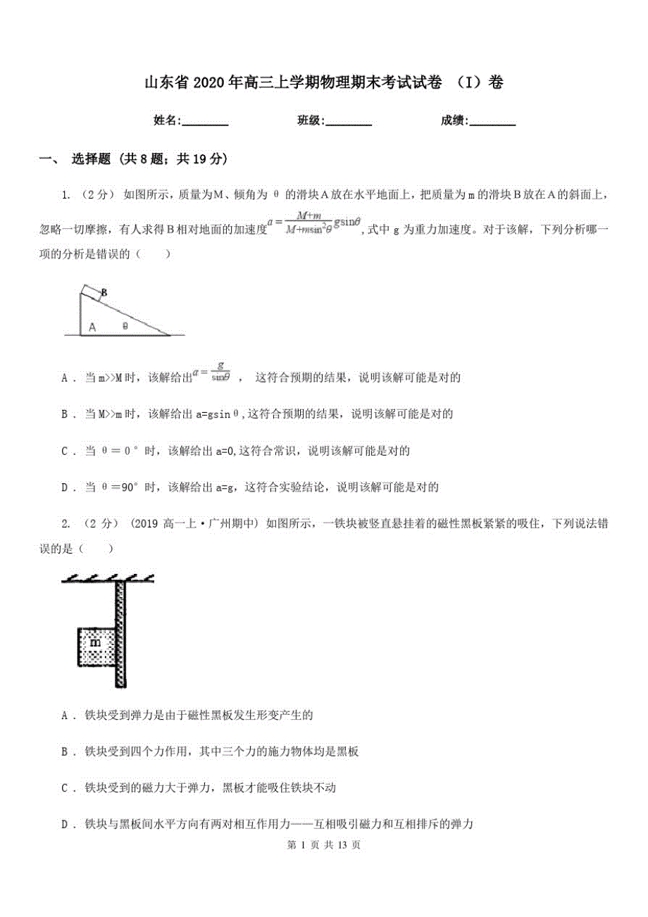 山东省2020年高三上学期物理期末考试试卷(I)卷(20201128121634)_第1页