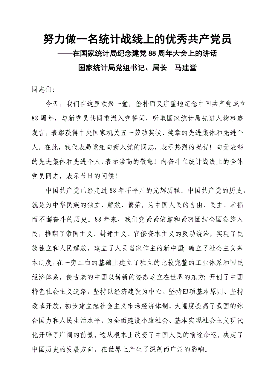 努力做一名统计战线上的优秀共产党员_第1页