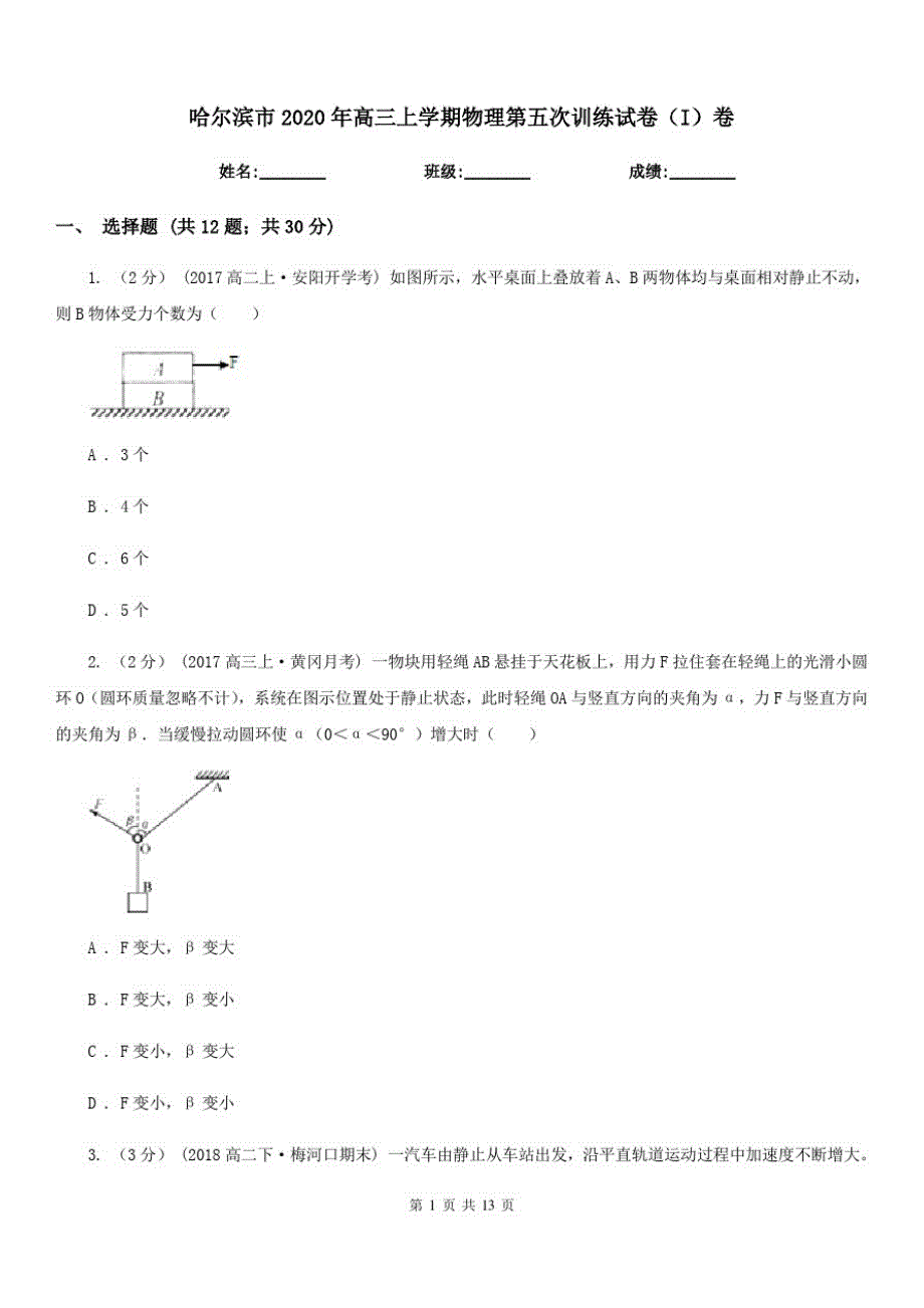 哈尔滨市2020年高三上学期物理第五次训练试卷(I)卷_第1页