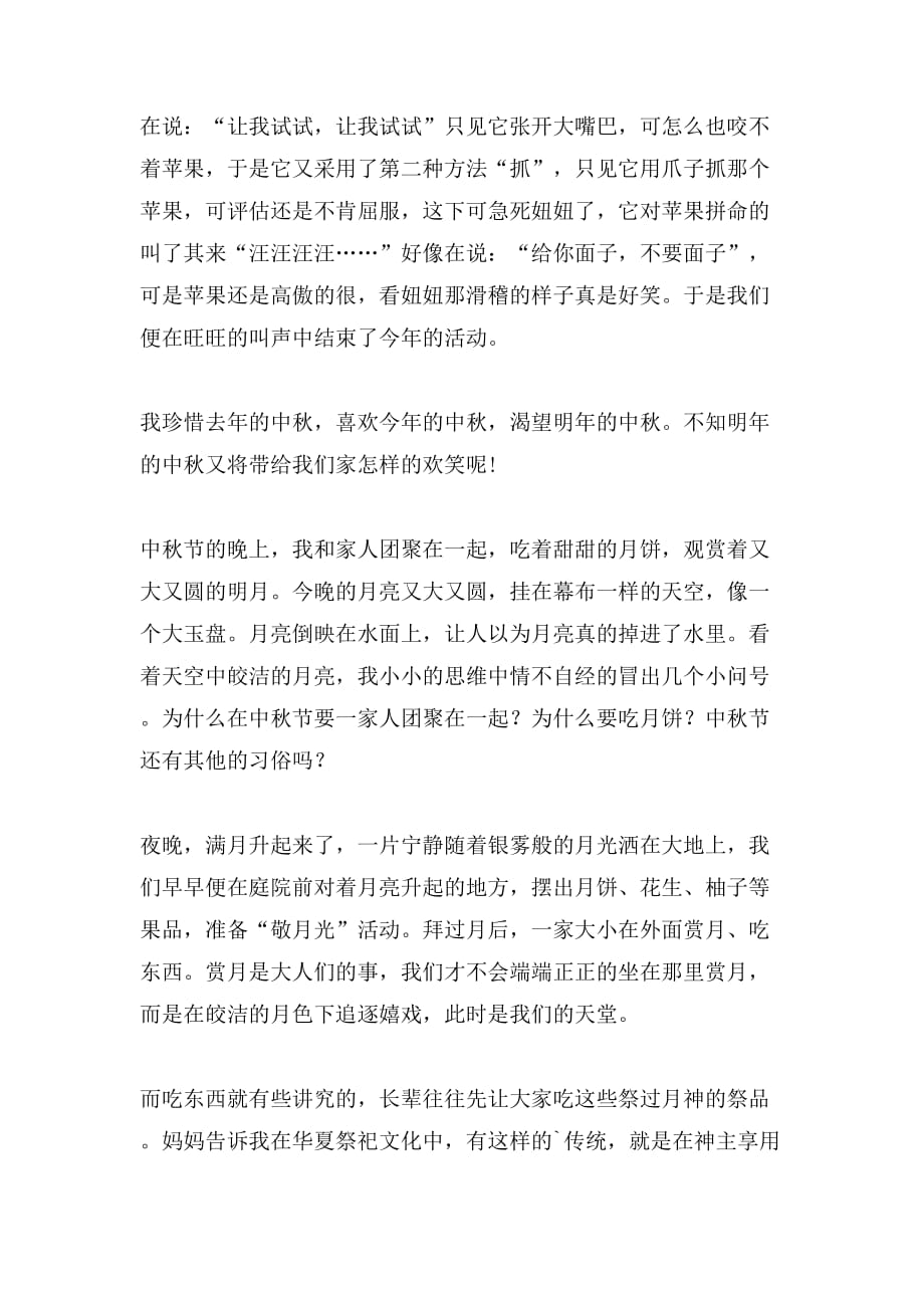 实用的中秋节日记范文集合7篇_第4页