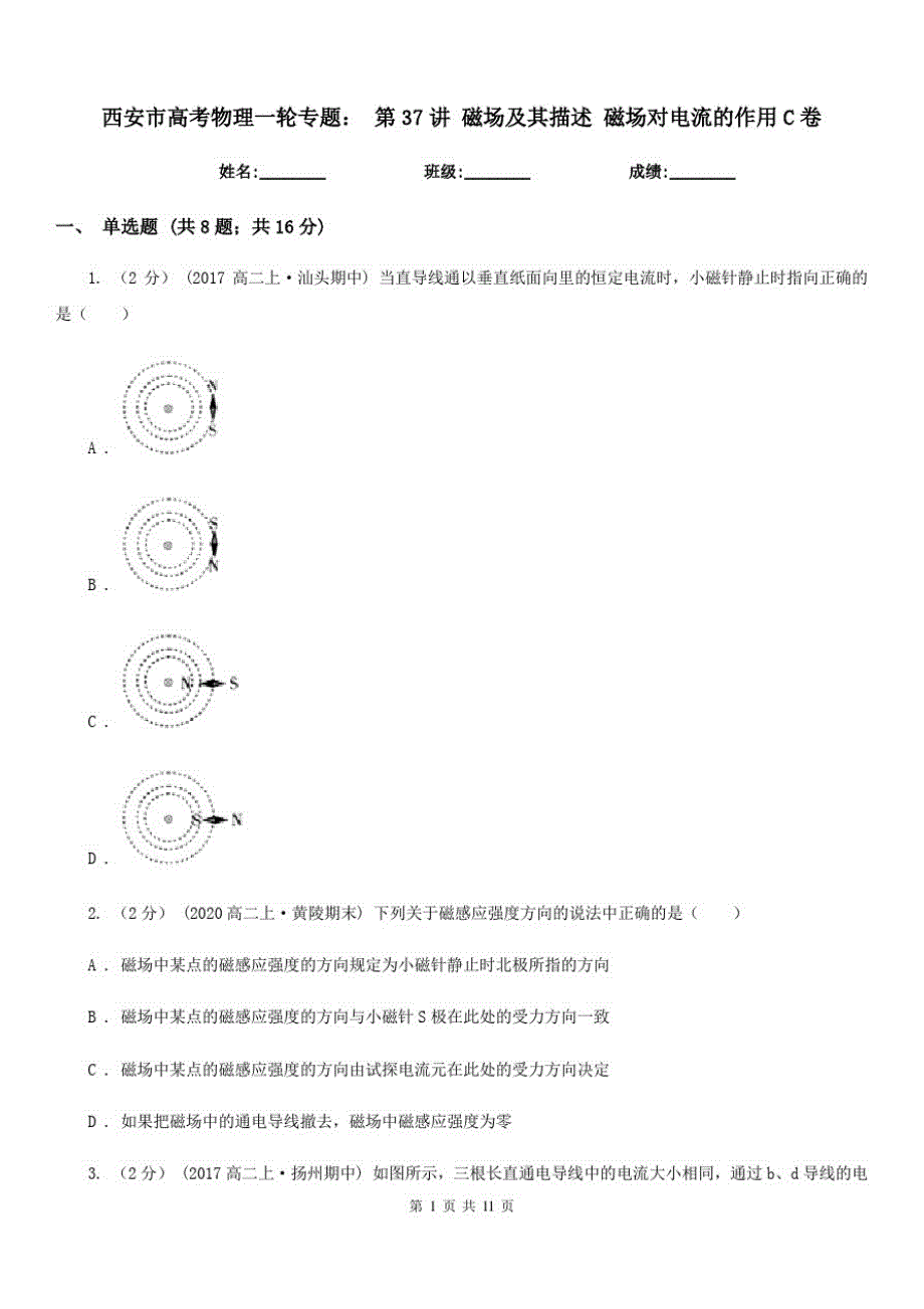 西安市高考物理一轮专题：第37讲磁场及其描述磁场对电流的作用C卷_第1页