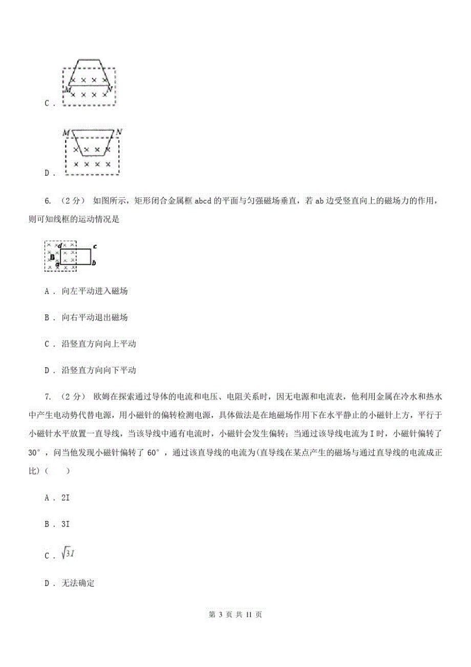 西安市高考物理一轮专题：第37讲磁场及其描述磁场对电流的作用C卷_第3页