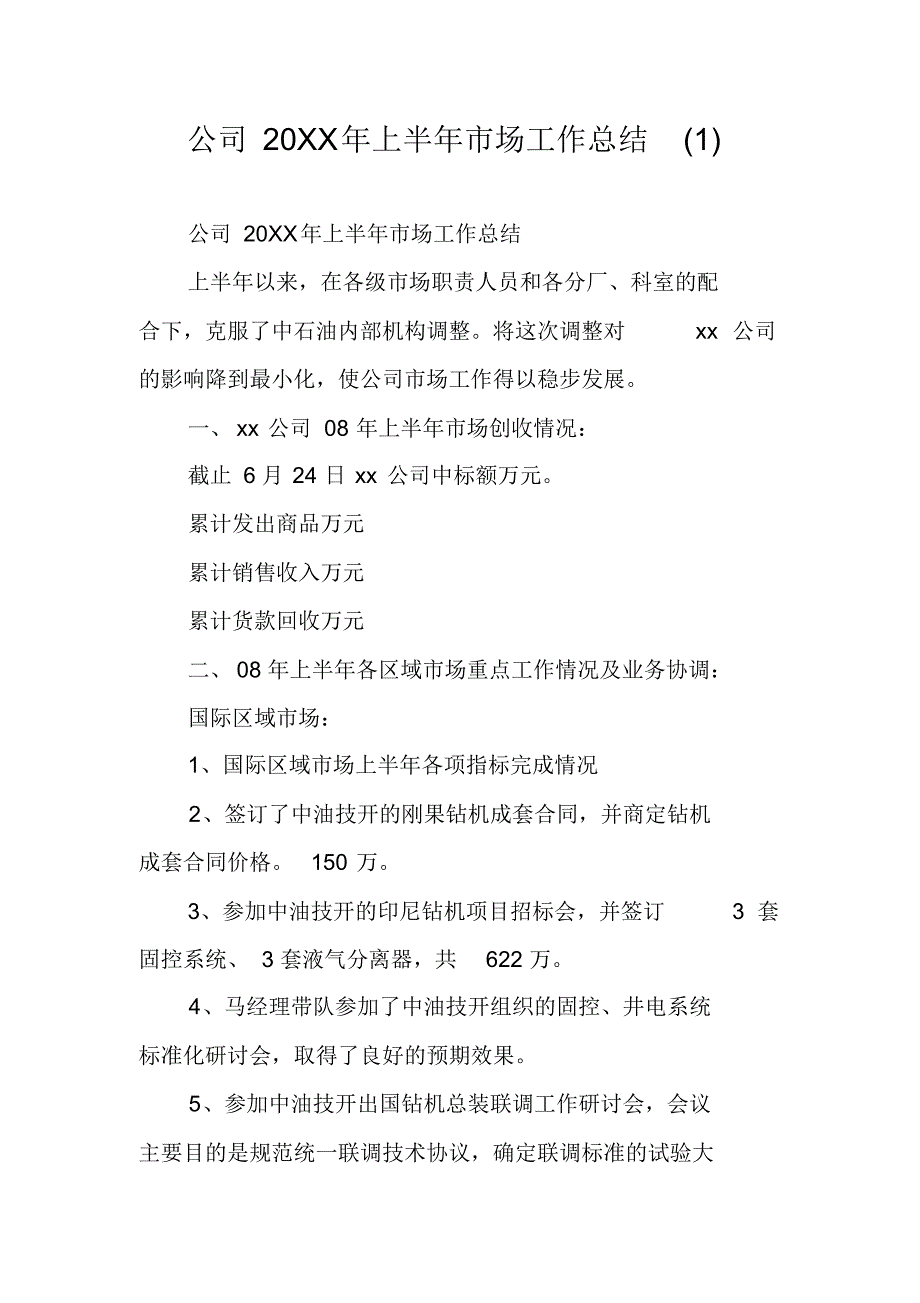 公司20XX年上半年市场工作总结(1) 修订_第1页