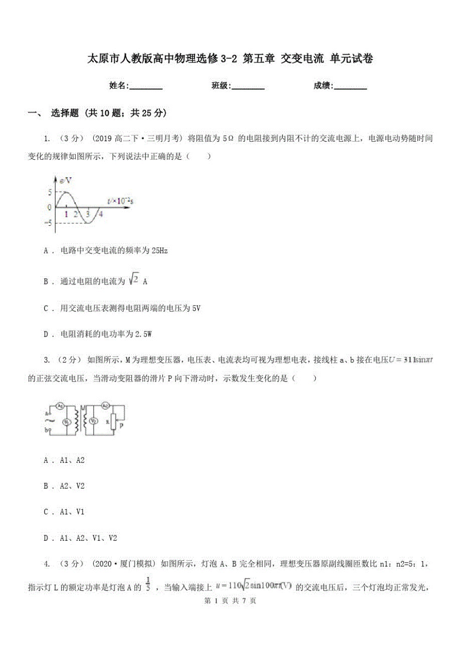 太原市人教版高中物理选修3-2第五章交变电流单元试卷_第1页