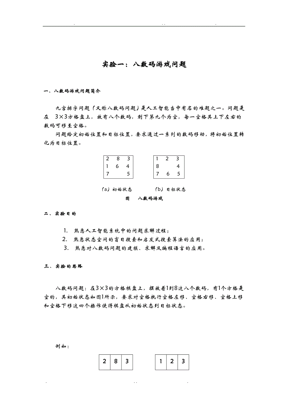 人工智能八数码游戏_第1页