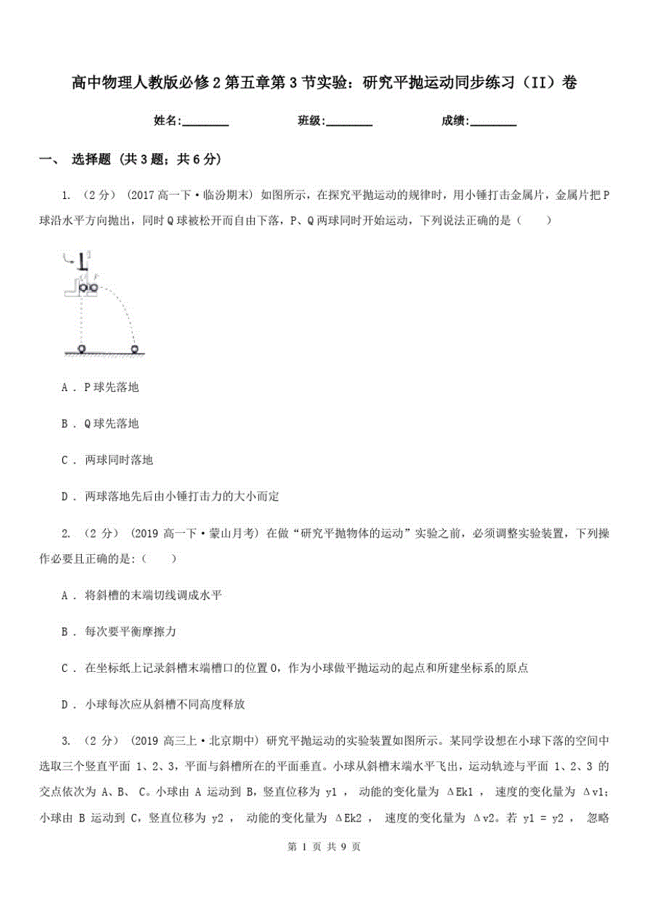 高中物理人教版必修2第五章第3节实验：研究平抛运动同步练习(II)卷_第1页