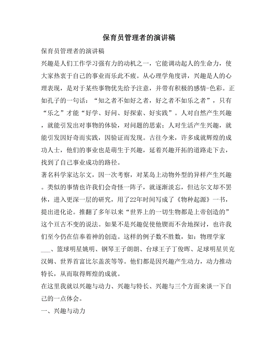 保育员管理者的演讲稿_第1页