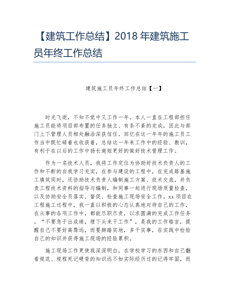 建筑工作总结2018年建筑施工员年终工作总结_第1页