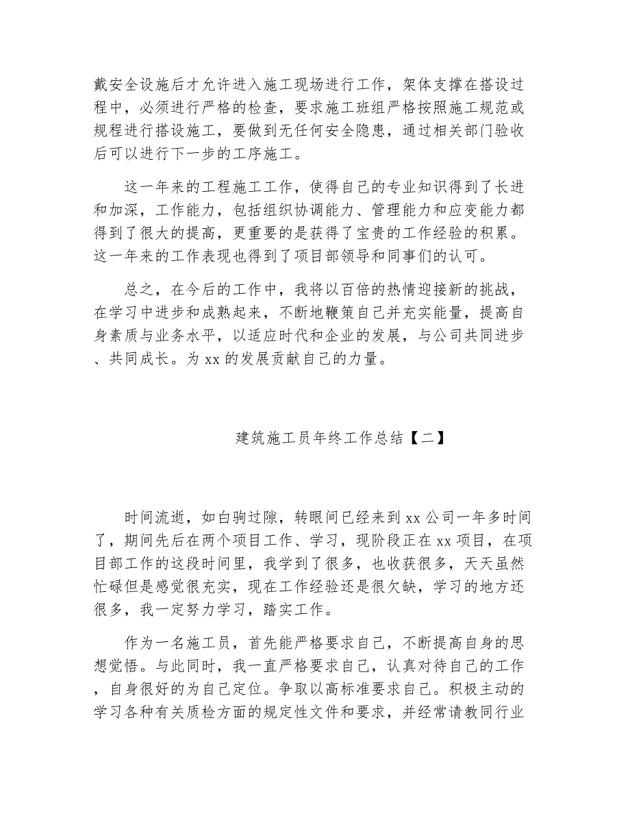 建筑工作总结2018年建筑施工员年终工作总结_第3页