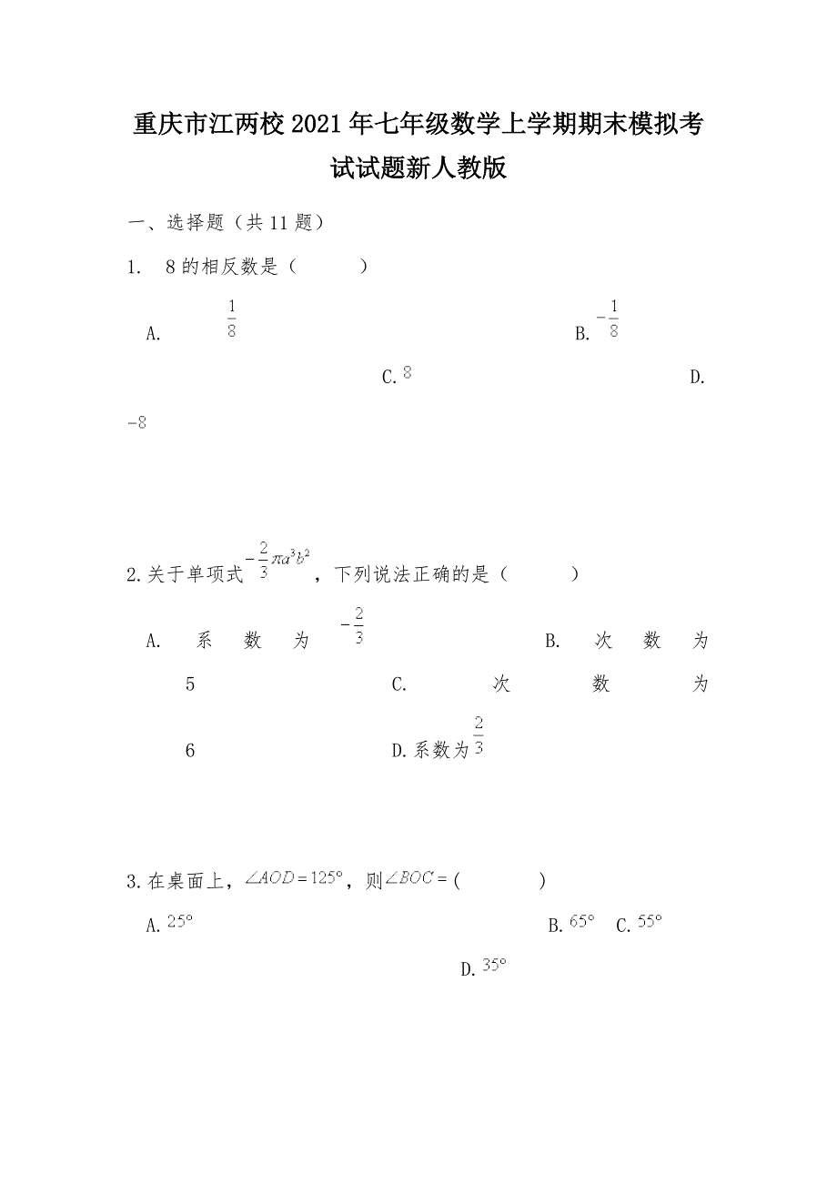 【部编】重庆市江两校2021年七年级数学上学期期末模拟考试试题新人教版_第1页