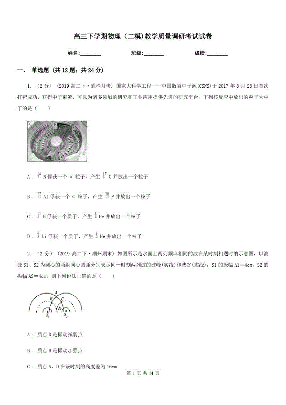 高三下学期物理(二模)教学质量调研考试试卷_第1页