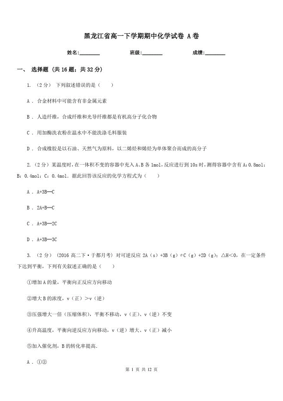 黑龙江省高一下学期期中化学试卷A卷(测试)_第1页