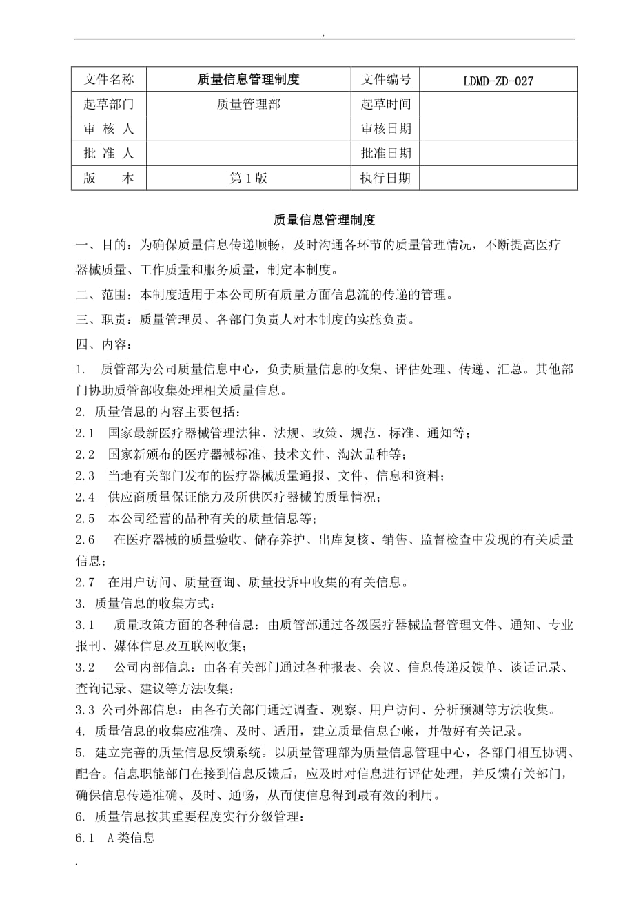 27、质量信息管理制度_第1页