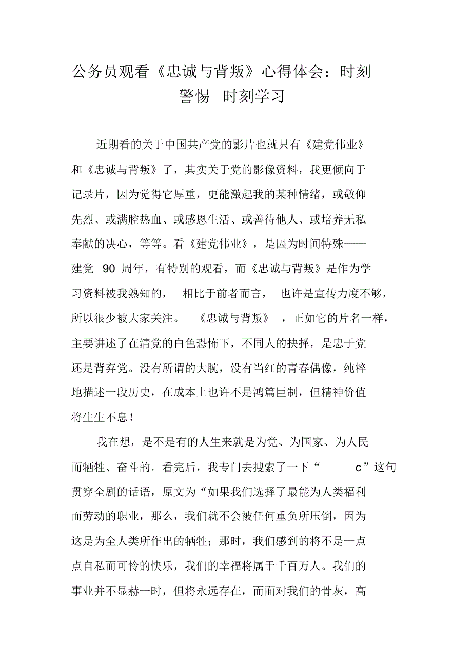 公务员观看《忠诚与背叛》心得体会：时刻警惕时刻学习 修订_第1页