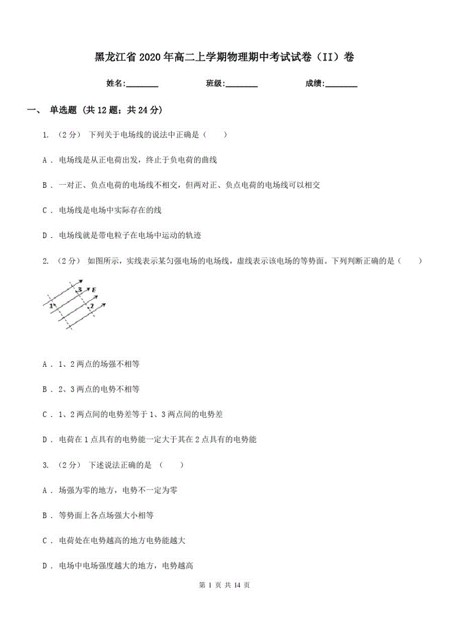 黑龙江省2020年高二上学期物理期中考试试卷(II)卷_第1页