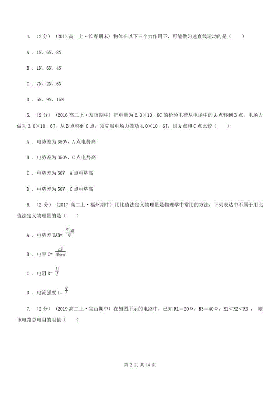 黑龙江省2020年高二上学期物理期中考试试卷(II)卷_第2页