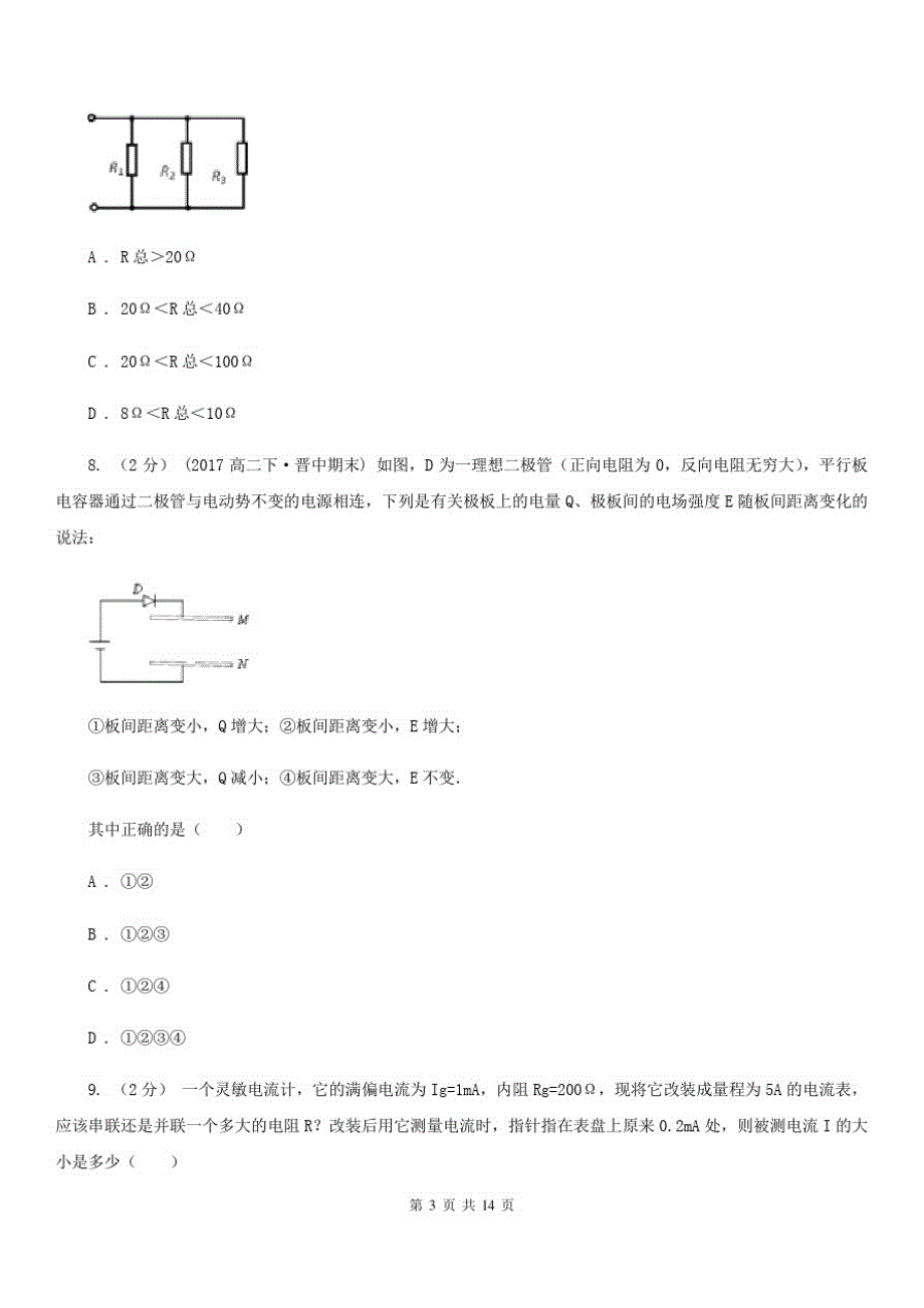 黑龙江省2020年高二上学期物理期中考试试卷(II)卷_第3页