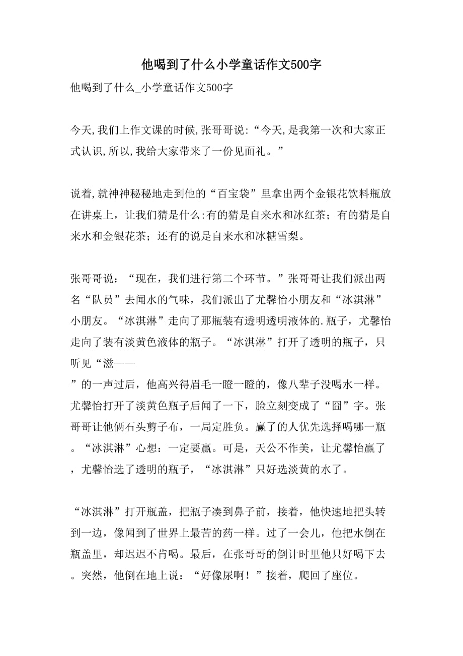 他喝到了什么小学童话作文500字_第1页