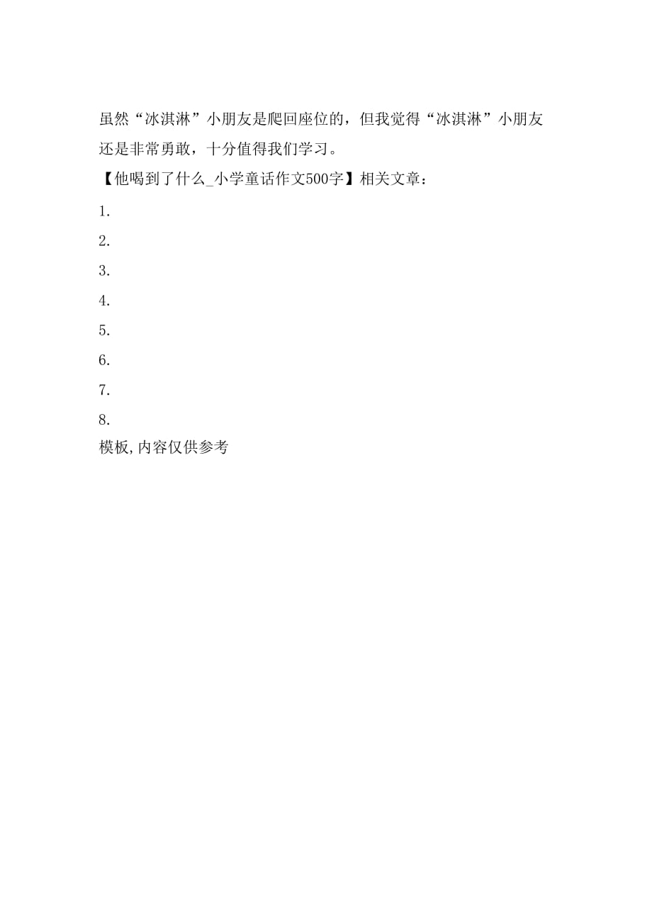 他喝到了什么小学童话作文500字_第2页