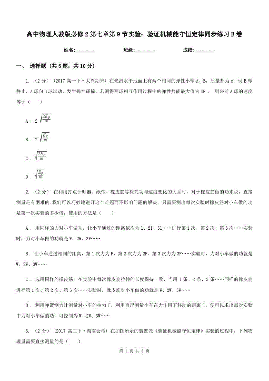 高中物理人教版必修2第七章第9节实验：验证机械能守恒定律同步练习B卷_第1页