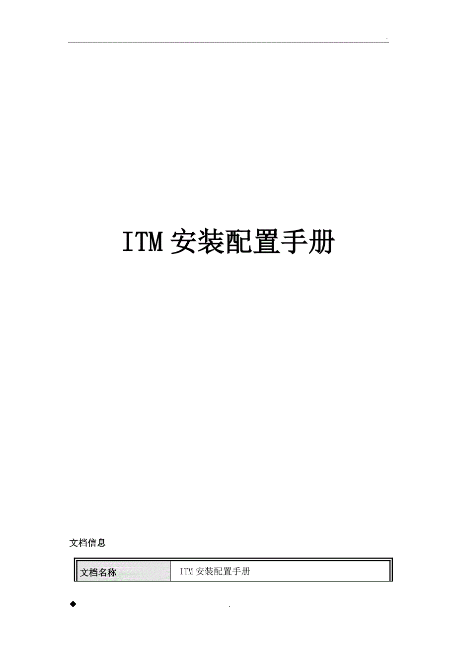 ITM安装手册_第1页