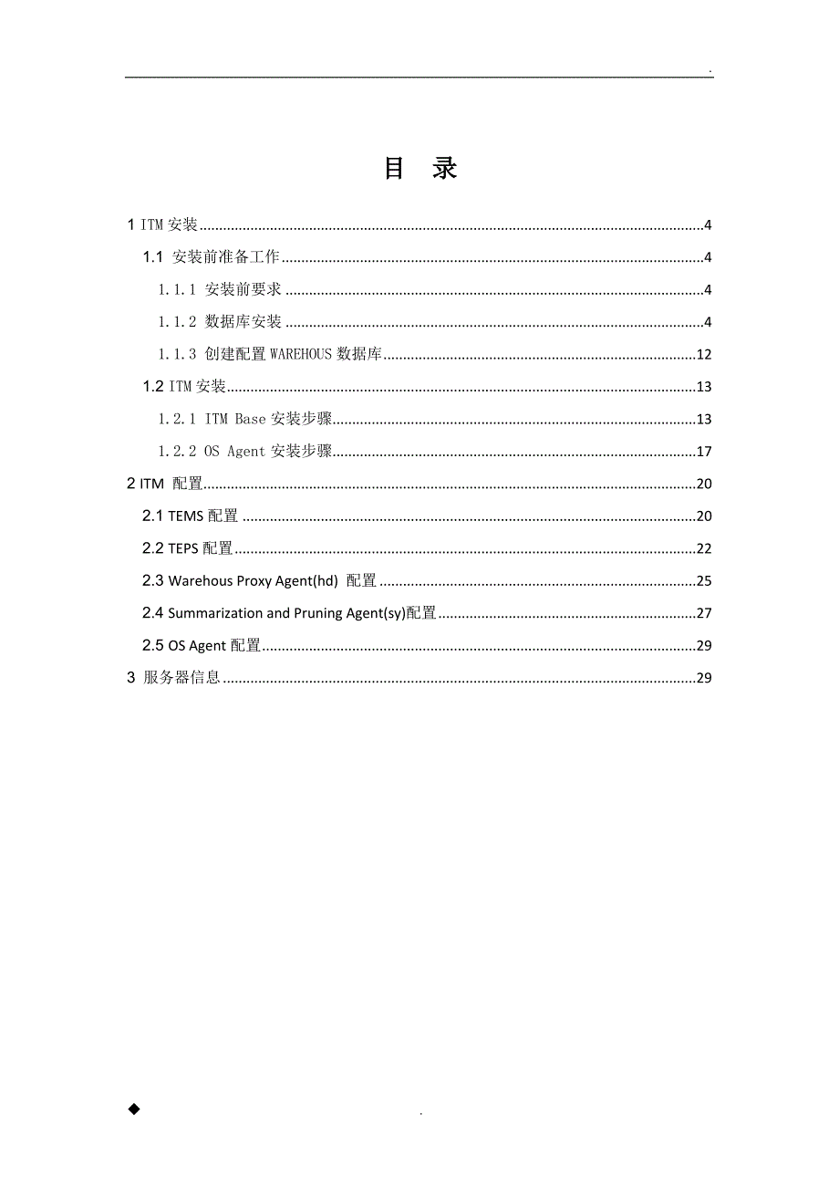 ITM安装手册_第3页