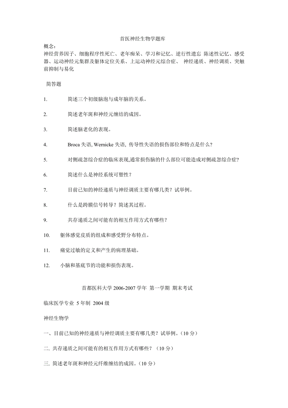 首医神经生物学考研题库_第1页