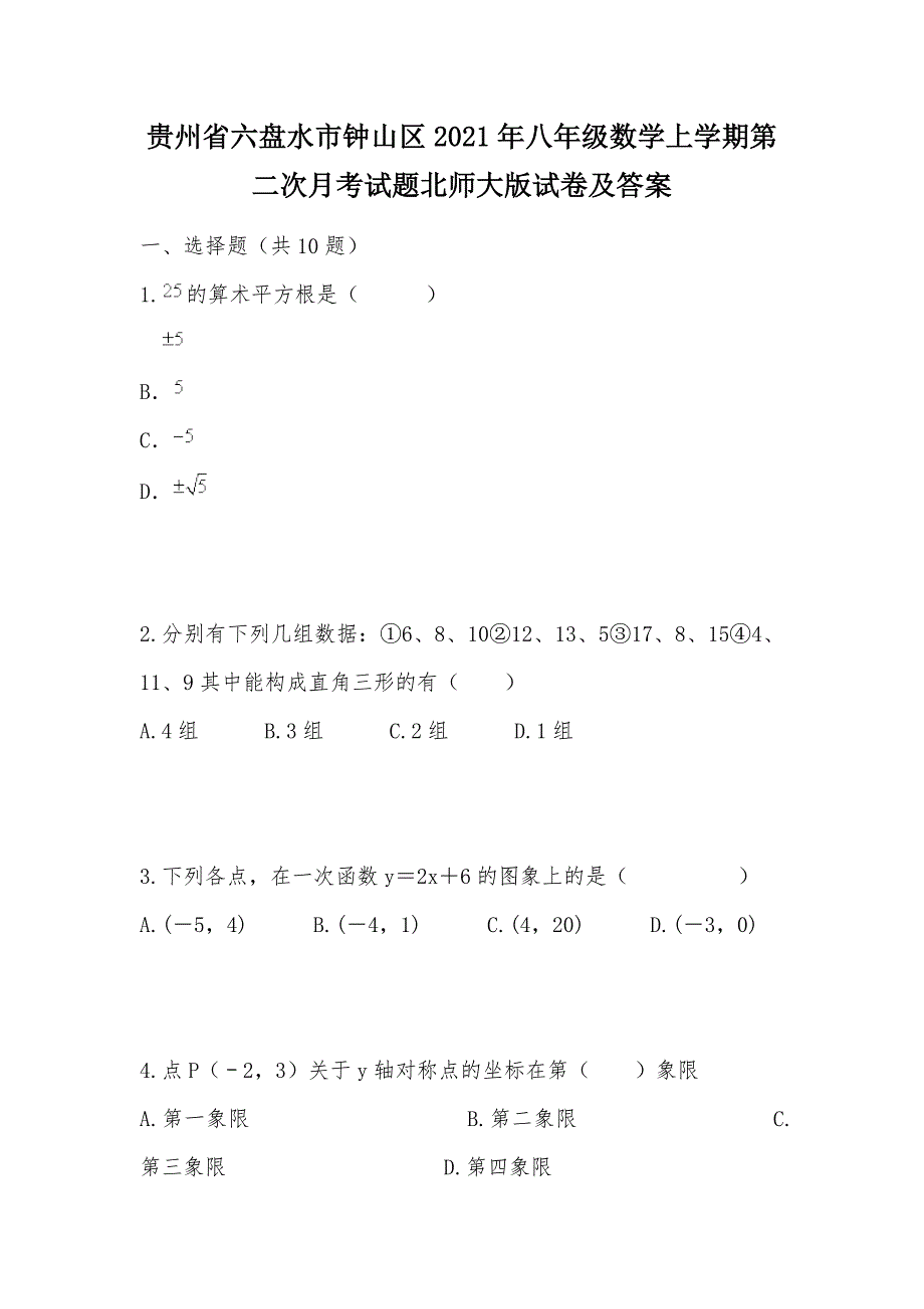 【部编】贵州省六盘水市钟山区2021年八年级数学上学期第二次月考试题北师大版试卷及答案_第1页