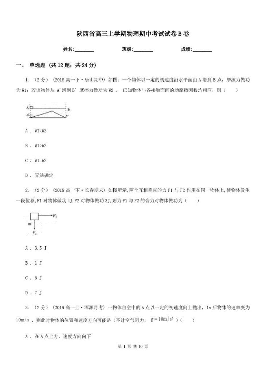 陕西省高三上学期物理期中考试试卷B卷_第1页