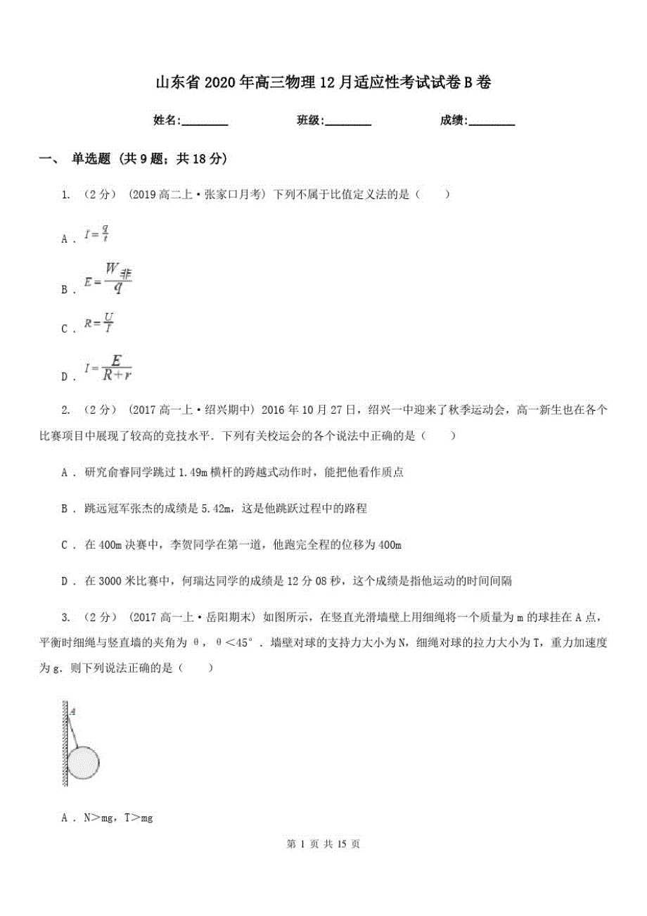 山东省2020年高三物理12月适应性考试试卷B卷_第1页