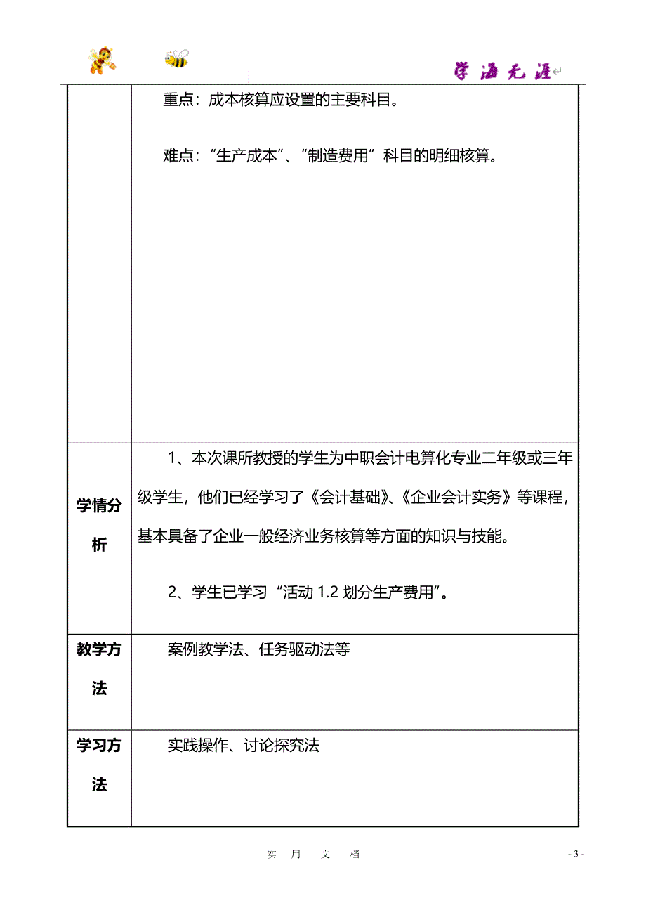 活动2.1 遵循成本核算规范_教学设计【高校】_第3页