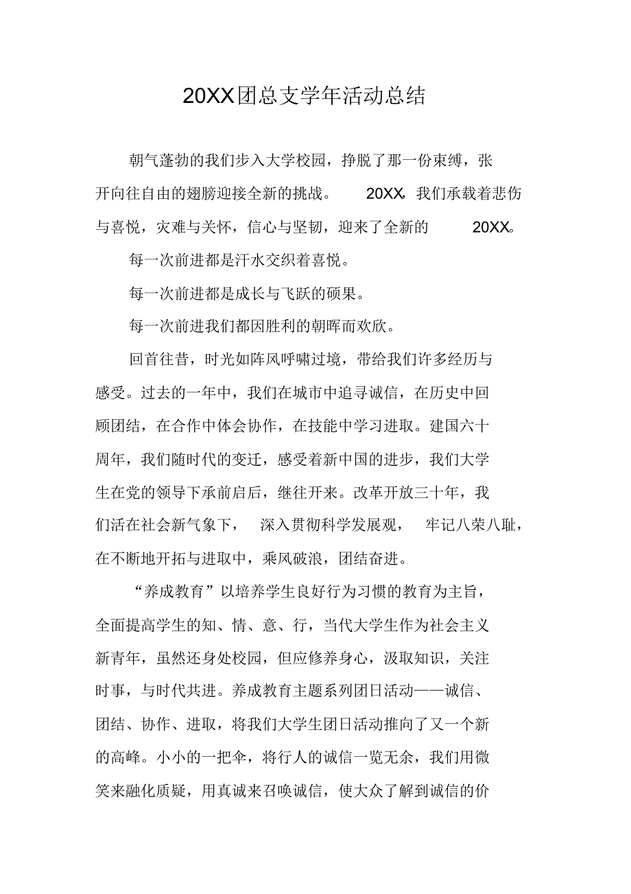 20XX团总支学年活动总结 修订_第1页