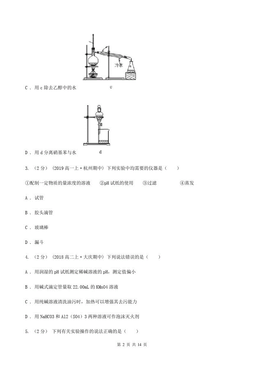 黑龙江省高一上学期化学第一次月考试卷(I)卷(考试)_第2页