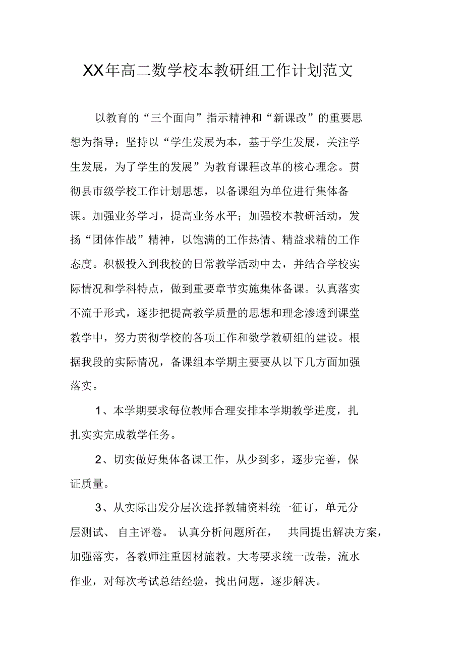 XX年高二数学校本教研组工作计划范文 修订_第1页