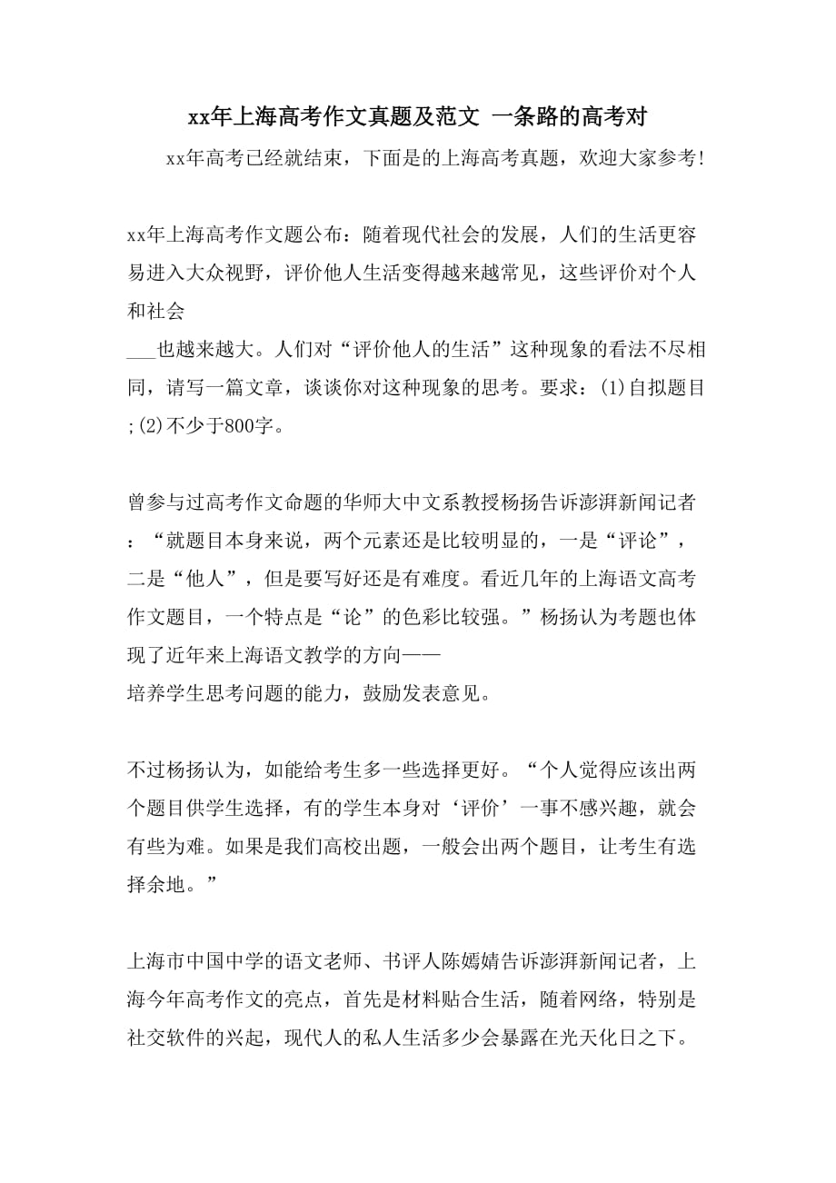 xx年上海高考作文真题及范文 一条路的高考对_第1页