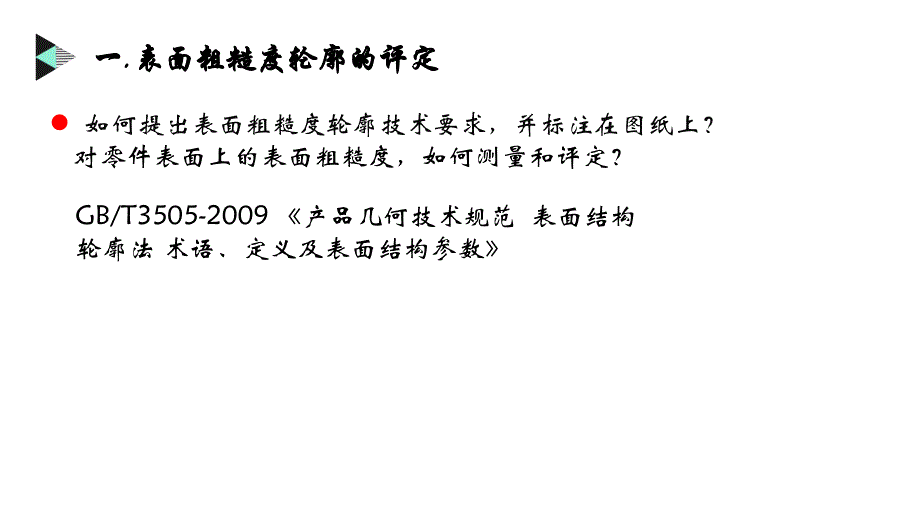 互换性与测量技术4.2表面粗糙度的评定参数_第2页