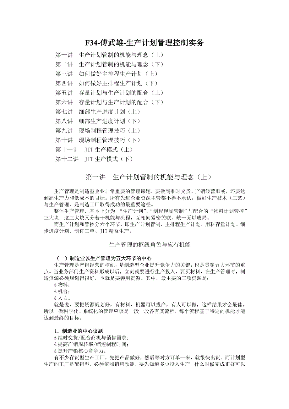 F34-傅武雄-生产计划管理控制实务讲义_第1页