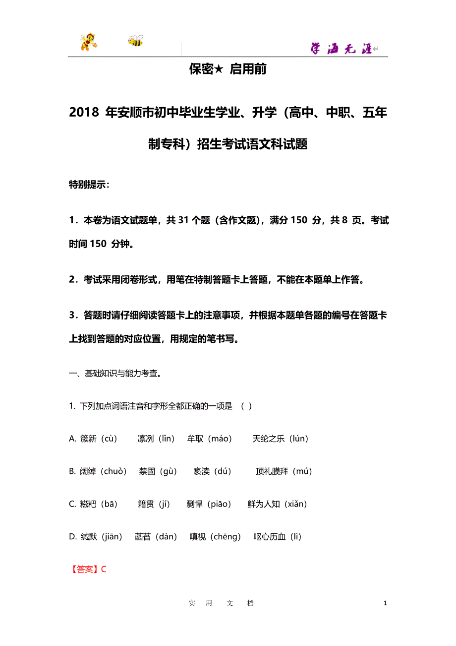 贵州安顺市2018年中考语文试题（word版含解析）_第1页