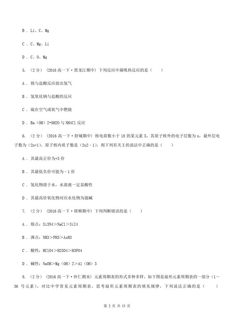 昆明市高一下学期期中化学试卷C卷(考试)_第2页