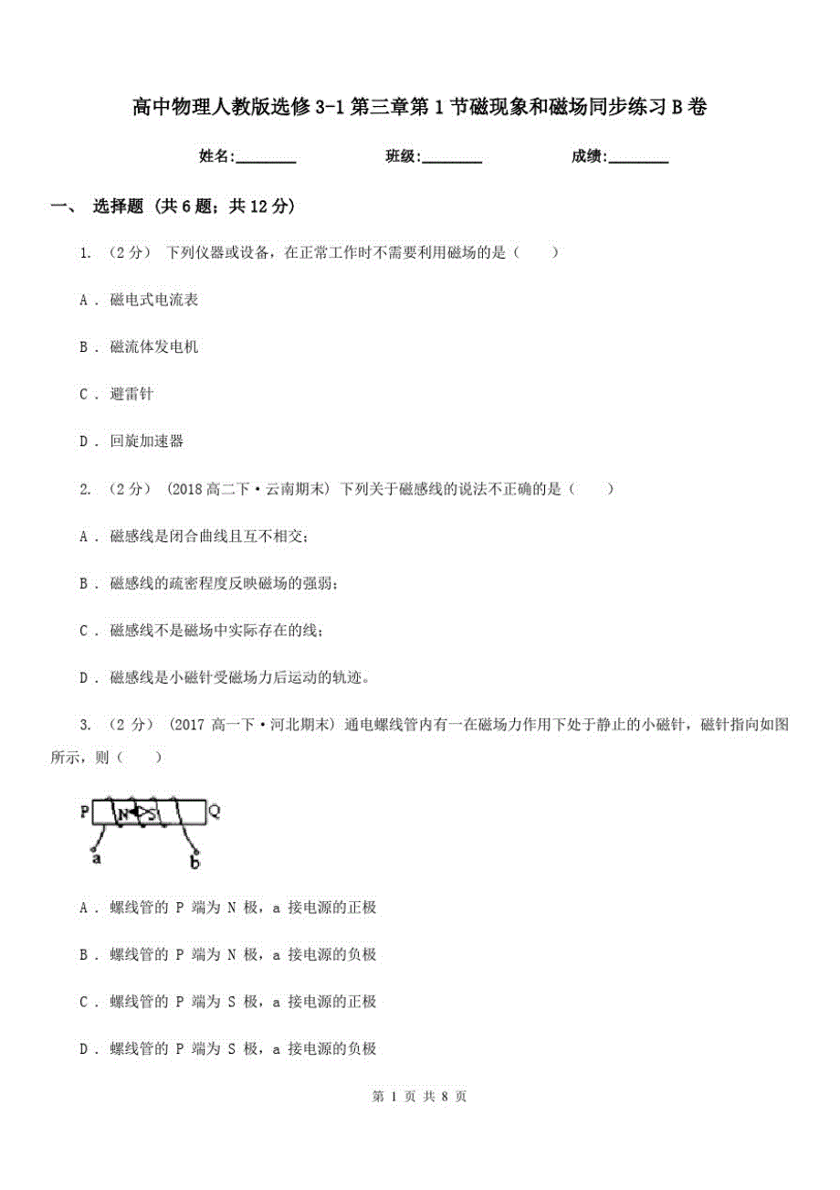 高中物理人教版选修3-1第三章第1节磁现象和磁场同步练习B卷_第1页