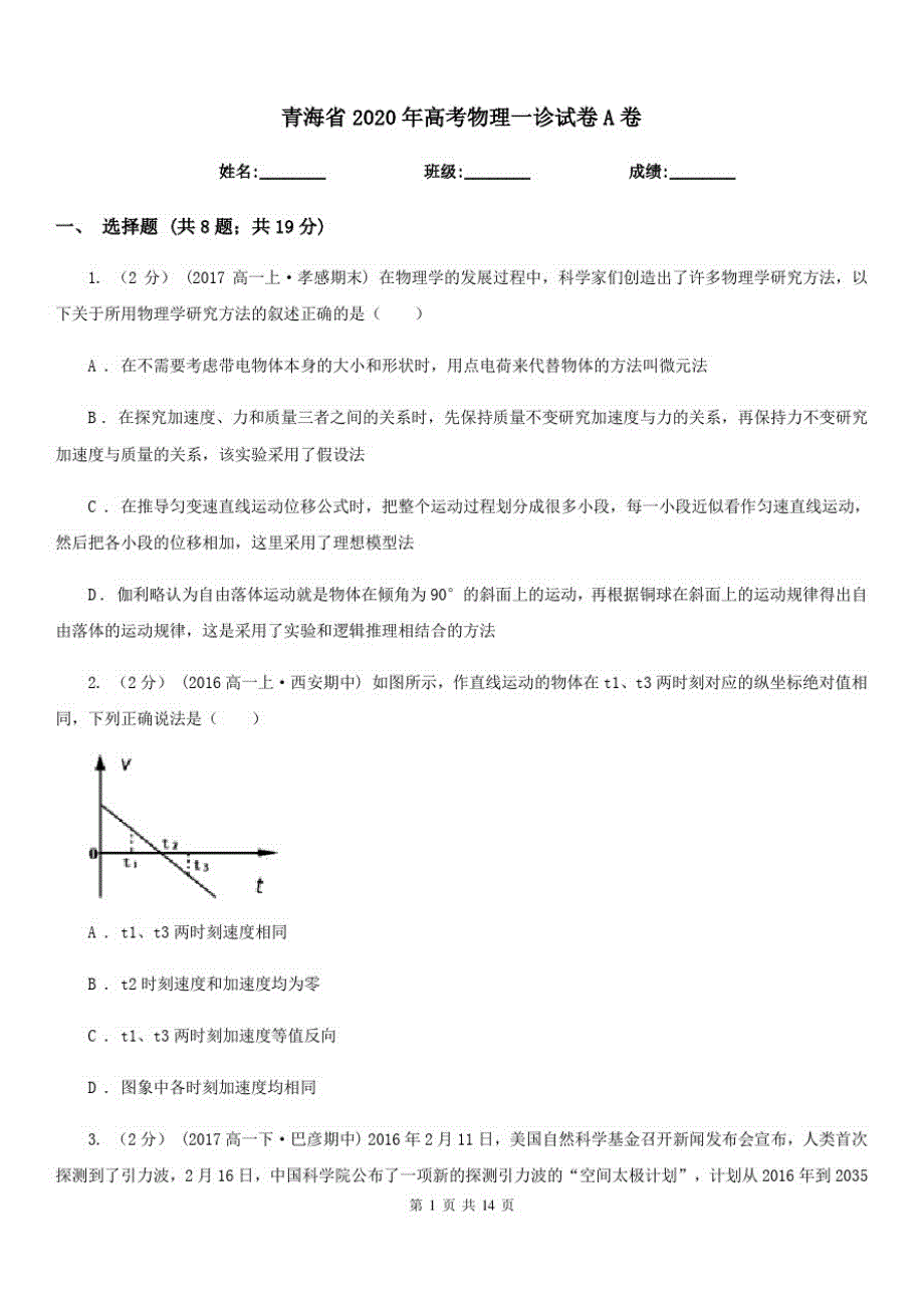 青海省2020年高考物理一诊试卷A卷_第1页