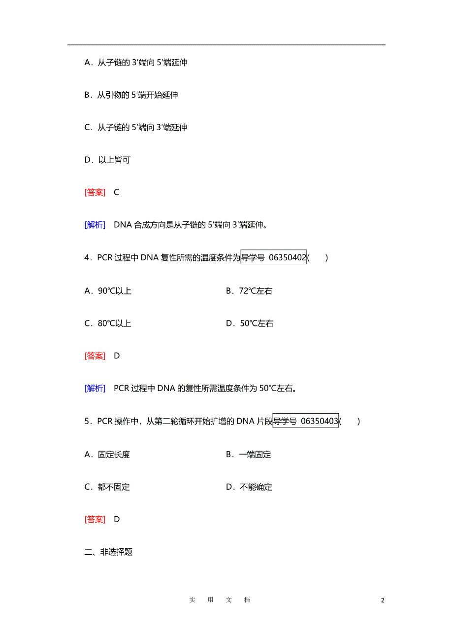 高二生物人教版选修1练习：专题5 DNA和蛋白质技术 课题2 Word版含解析_第2页