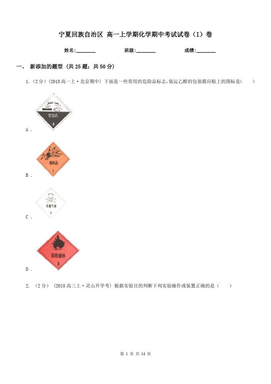 宁夏回族自治区高一上学期化学期中考试试卷(I)卷新版_第1页