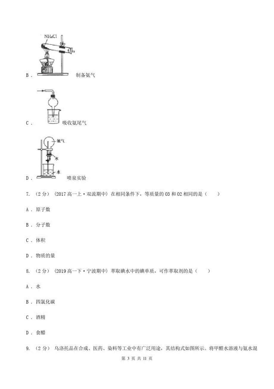 杭州市高一上学期期中化学试卷(I)卷(测试)_第3页