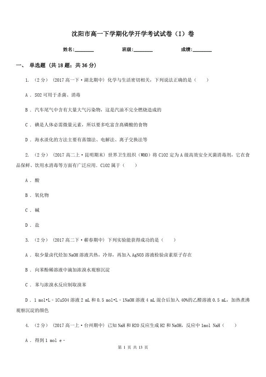 沈阳市高一下学期化学开学考试试卷(I)卷_第1页