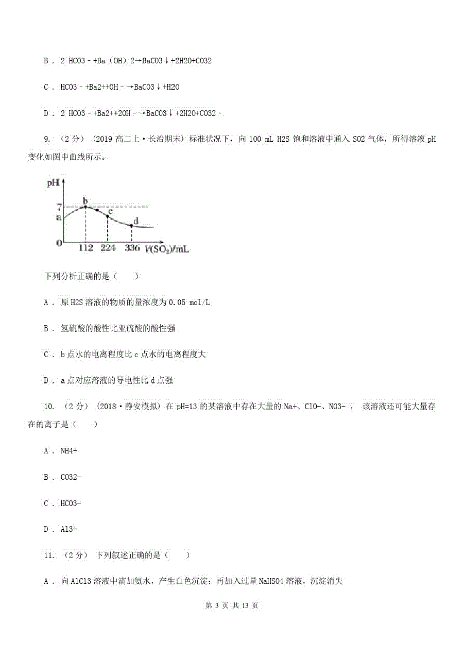 沈阳市高一下学期化学开学考试试卷(I)卷_第3页