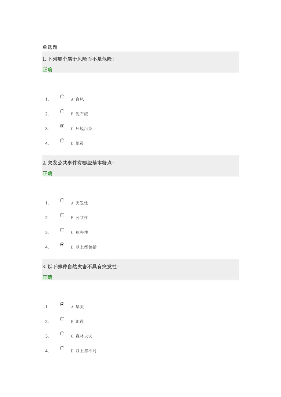 突发公共事件与公共危机管理试题答案.doc_第1页